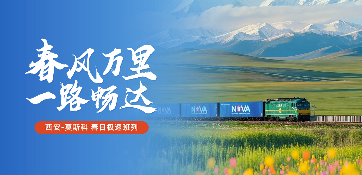 西安特快班列-官網_畫板 1(1).jpg